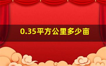 0.35平方公里多少亩