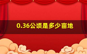 0.36公顷是多少亩地