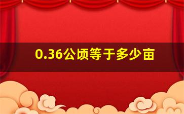 0.36公顷等于多少亩