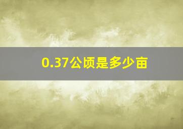 0.37公顷是多少亩