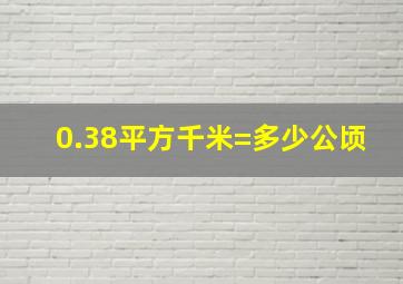 0.38平方千米=多少公顷