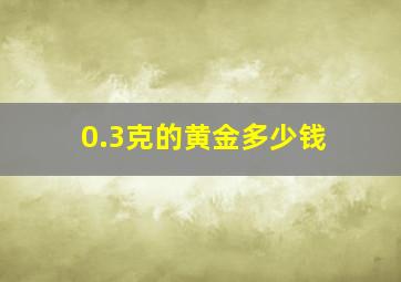 0.3克的黄金多少钱