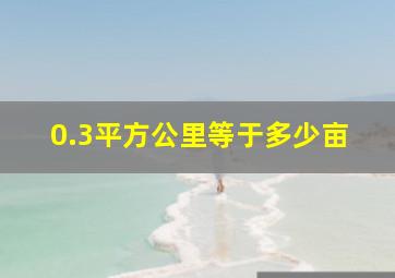 0.3平方公里等于多少亩