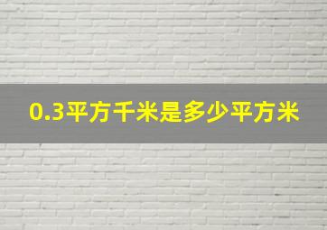 0.3平方千米是多少平方米