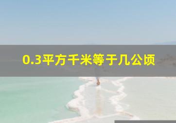 0.3平方千米等于几公顷