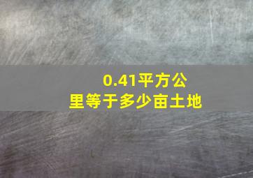 0.41平方公里等于多少亩土地