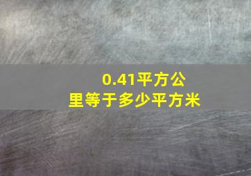 0.41平方公里等于多少平方米