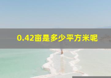 0.42亩是多少平方米呢