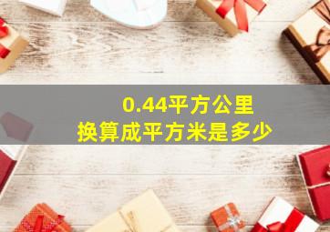 0.44平方公里换算成平方米是多少