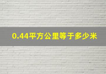 0.44平方公里等于多少米