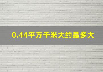 0.44平方千米大约是多大