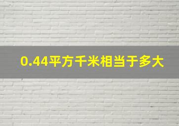 0.44平方千米相当于多大