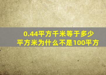 0.44平方千米等于多少平方米为什么不是100平方