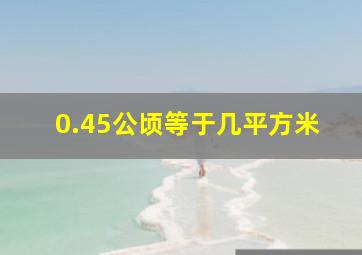 0.45公顷等于几平方米