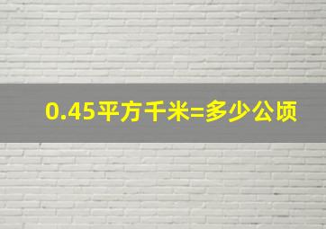 0.45平方千米=多少公顷