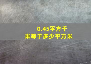 0.45平方千米等于多少平方米