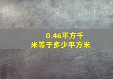 0.46平方千米等于多少平方米