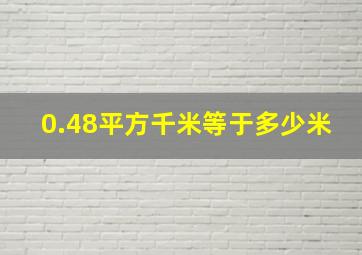 0.48平方千米等于多少米