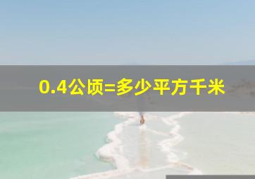 0.4公顷=多少平方千米