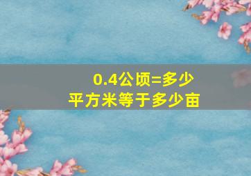 0.4公顷=多少平方米等于多少亩