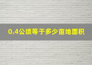 0.4公顷等于多少亩地面积