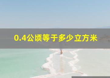 0.4公顷等于多少立方米