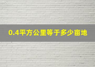 0.4平方公里等于多少亩地