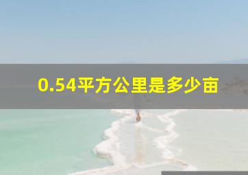 0.54平方公里是多少亩