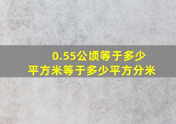 0.55公顷等于多少平方米等于多少平方分米