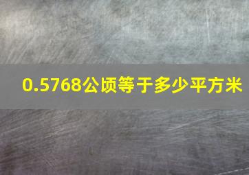 0.5768公顷等于多少平方米