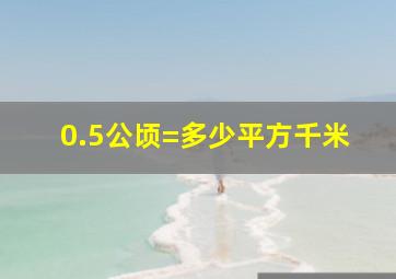 0.5公顷=多少平方千米