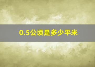 0.5公顷是多少平米