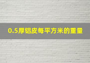 0.5厚铝皮每平方米的重量