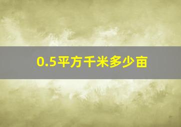 0.5平方千米多少亩