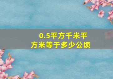 0.5平方千米平方米等于多少公顷