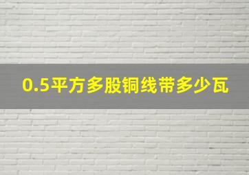 0.5平方多股铜线带多少瓦