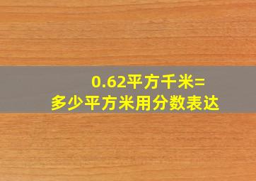 0.62平方千米=多少平方米用分数表达