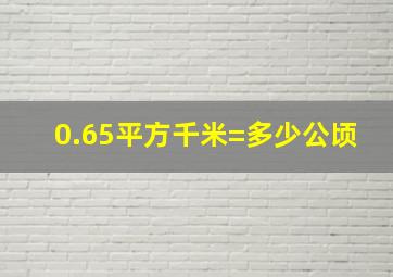 0.65平方千米=多少公顷