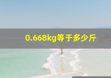 0.668kg等于多少斤