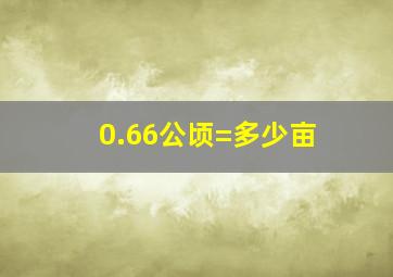 0.66公顷=多少亩