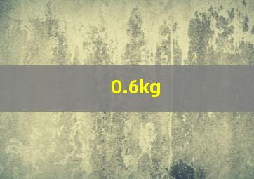 0.6kg