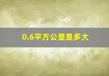 0.6平方公里是多大