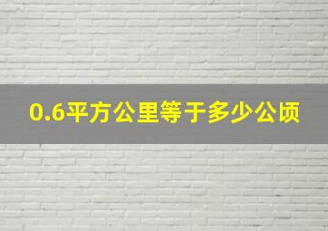 0.6平方公里等于多少公顷