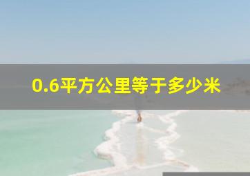 0.6平方公里等于多少米