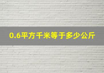 0.6平方千米等于多少公斤