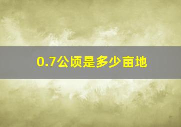 0.7公顷是多少亩地