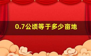 0.7公顷等于多少亩地