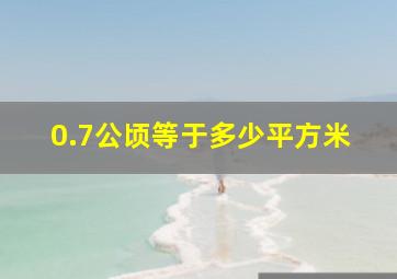 0.7公顷等于多少平方米