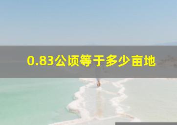 0.83公顷等于多少亩地