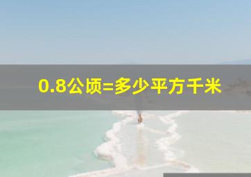 0.8公顷=多少平方千米